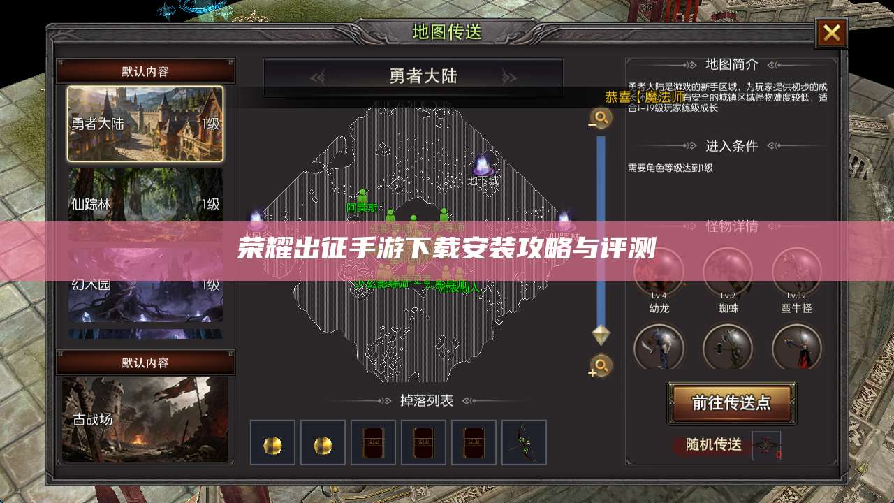 荣耀出征手游下载安装攻略与评测